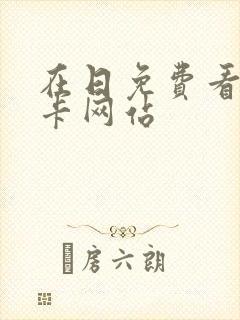 在日免费看黄不卡网站