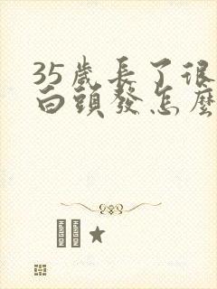 35岁长了很多白头发怎么回事