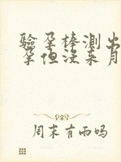 验孕棒测出未怀孕但没来月经