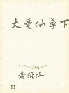 大爱仙尊下载