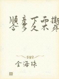 顺产下面撕裂缝合多久不疼封面