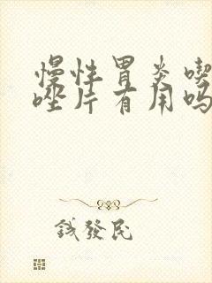 慢性胃炎吃甲硝唑片有用吗