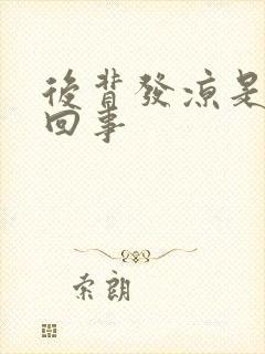 后背发凉是怎么回事