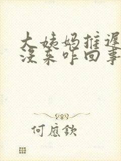 大姨妈推迟十天没来咋回事