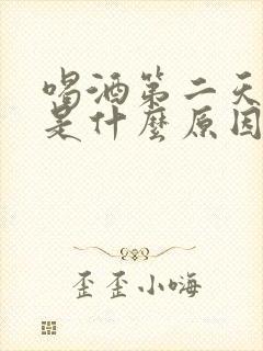 喝酒第二天打嗝是什么原因
