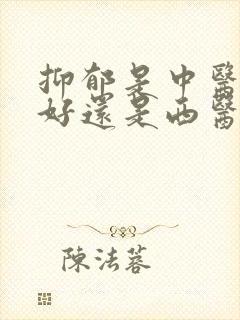 抑郁是中医治疗好还是西医治疗好