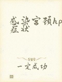 感染宫颈hpv症状