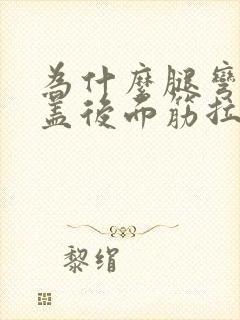 为什么腿弯曲膝盖后面筋拉着疼
