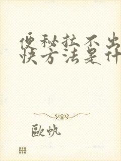 便秘拉不出来最快方法是什么