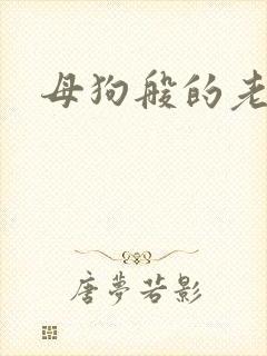 母狗般的老师