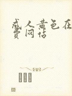 成人黄色在线免费网站