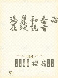 玛丽和乔治英剧在线观看