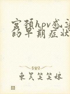 宫颈hpv感染的早期症状封面