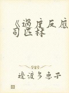 《过度反应》阿司匹林