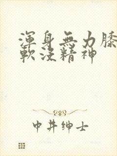 浑身无力膝盖酸软没精神封面