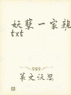 妖孽一家亲小说txt封面