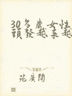 30多岁女性白头发越来越多怎么回事?封面