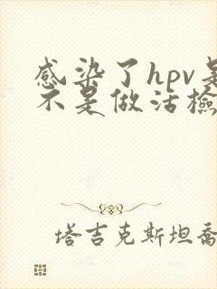 感染了hpv是不是做活检就情况不好封面
