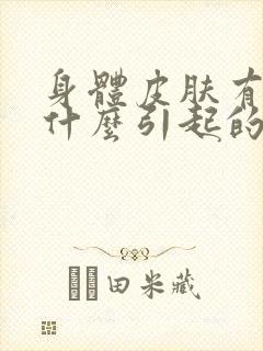 身体皮肤有癣是什么引起的