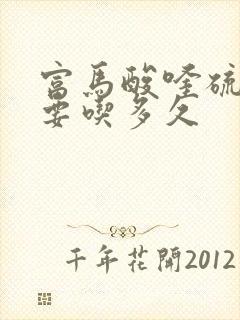富马酸喹硫平片要吃多久