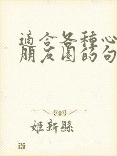 适合各种心情发朋友圈的句子