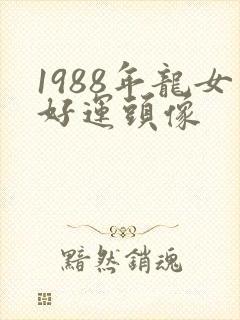 1988年龙女好运头像