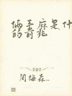 俩手麻是什么病的前兆封面