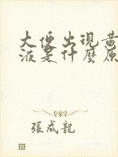 大便出现黄色粘液是什么原因封面