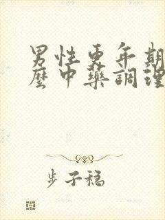 男性更年期吃什么中药调理封面