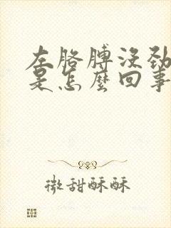 左胳膊没劲手麻是怎么回事