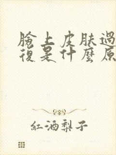 脸上皮肤过敏反复是什么原因