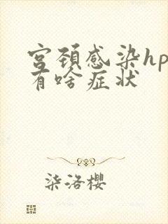 宫颈感染hpv有啥症状