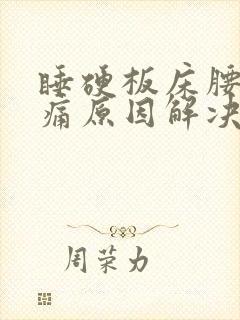 睡硬板床腰酸背痛原因解决方法封面