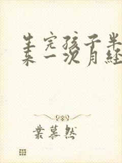 生完孩子半个月来一次月经正常吗