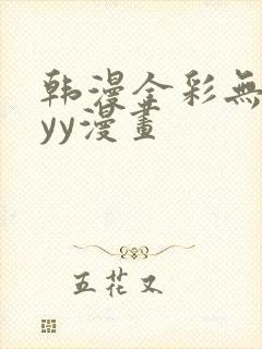 韩漫全彩无遮挡yy漫画