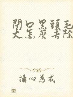 闭口黑头毛孔粗大怎么去除