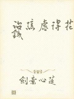 治焦虑得花多少钱