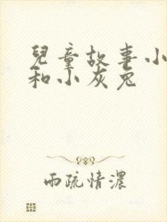 儿童故事小白兔和小灰兔