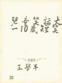 儿童笑话大全8一10岁短笑话