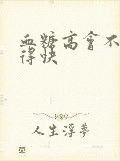 血糖高会不会饿得快