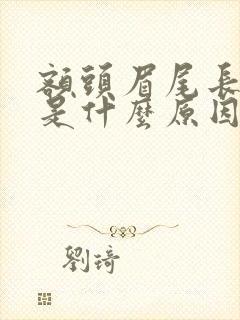 额头眉尾长痘痘是什么原因