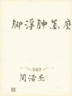 脚浮肿怎么消除