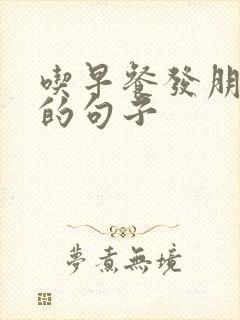 吃早餐发朋友圈的句子