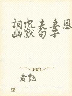 调侃夫妻恩爱的幽默句子封面
