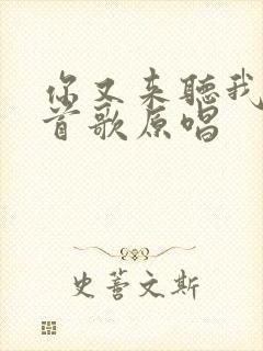 你又来听我唱这首歌原唱封面