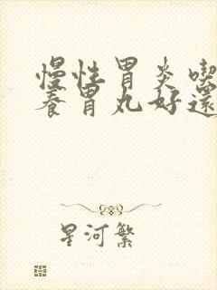 慢性胃炎吃香砂养胃丸好还是香砂六君丸好