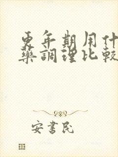 更年期用什么中药调理比较好封面