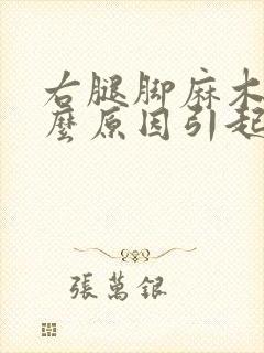 右腿脚麻木是什么原因引起的