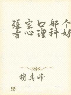 张家口哪个医院看心理科好封面
