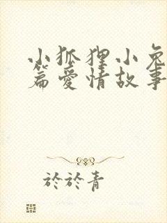 小狐狸小兔子短篇爱情故事